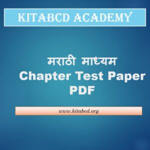 Test Paper-20 Marks-Marathi Medium-इयत्ता-आठवी – नागरिकशास्त्र-पाठ -4-भारतातील न्यायव्यवस्था-Maharashtra Board